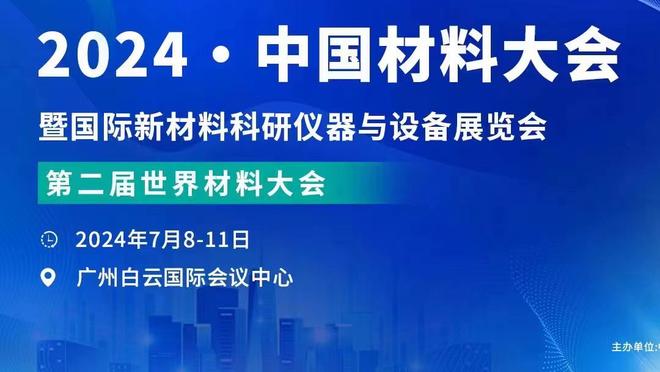 图赫尔：展望2024健康永远第一位 克罗斯回国家队非我讨论的话题